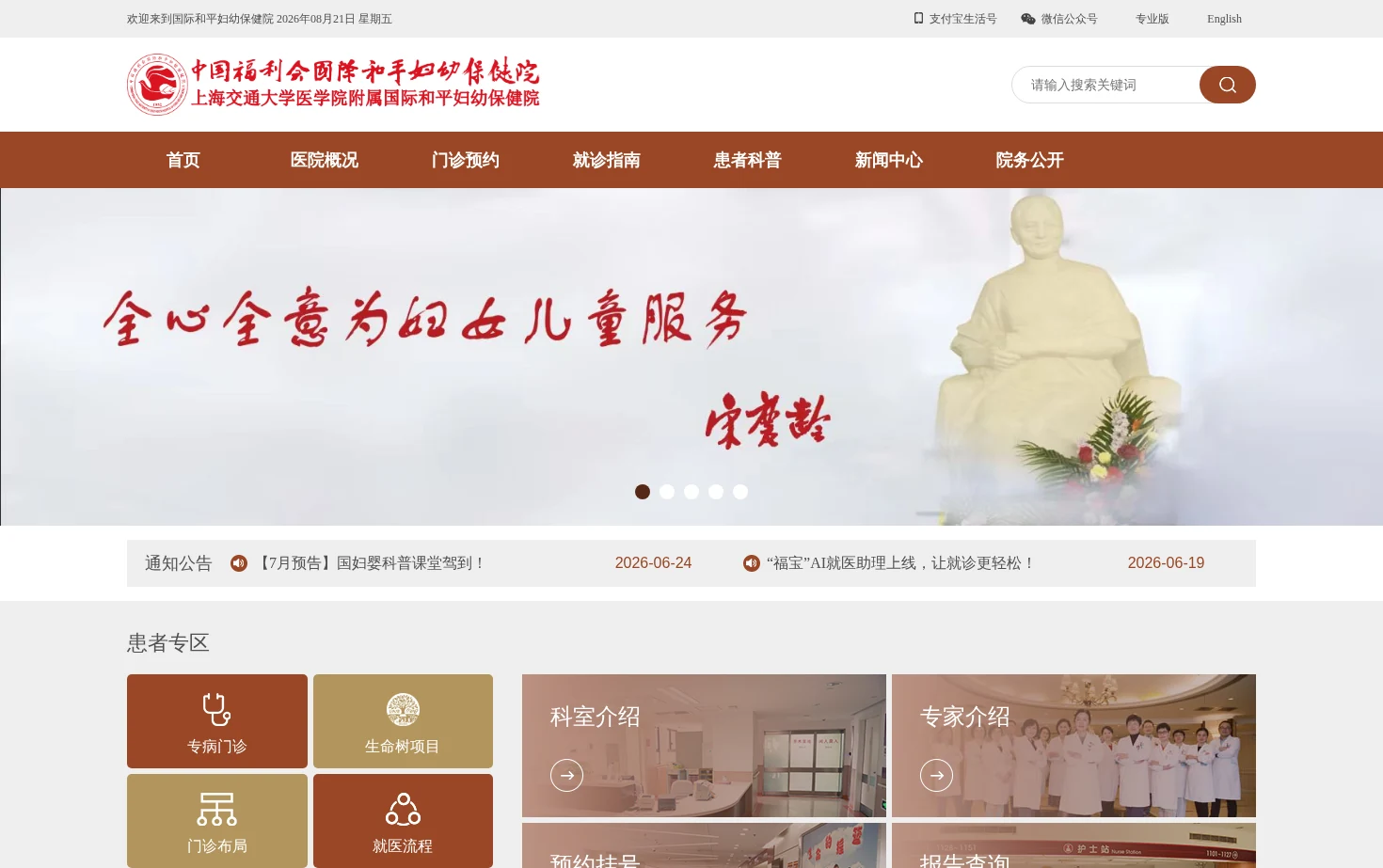 中国福利会国际和平妇幼保健院 页面快照
